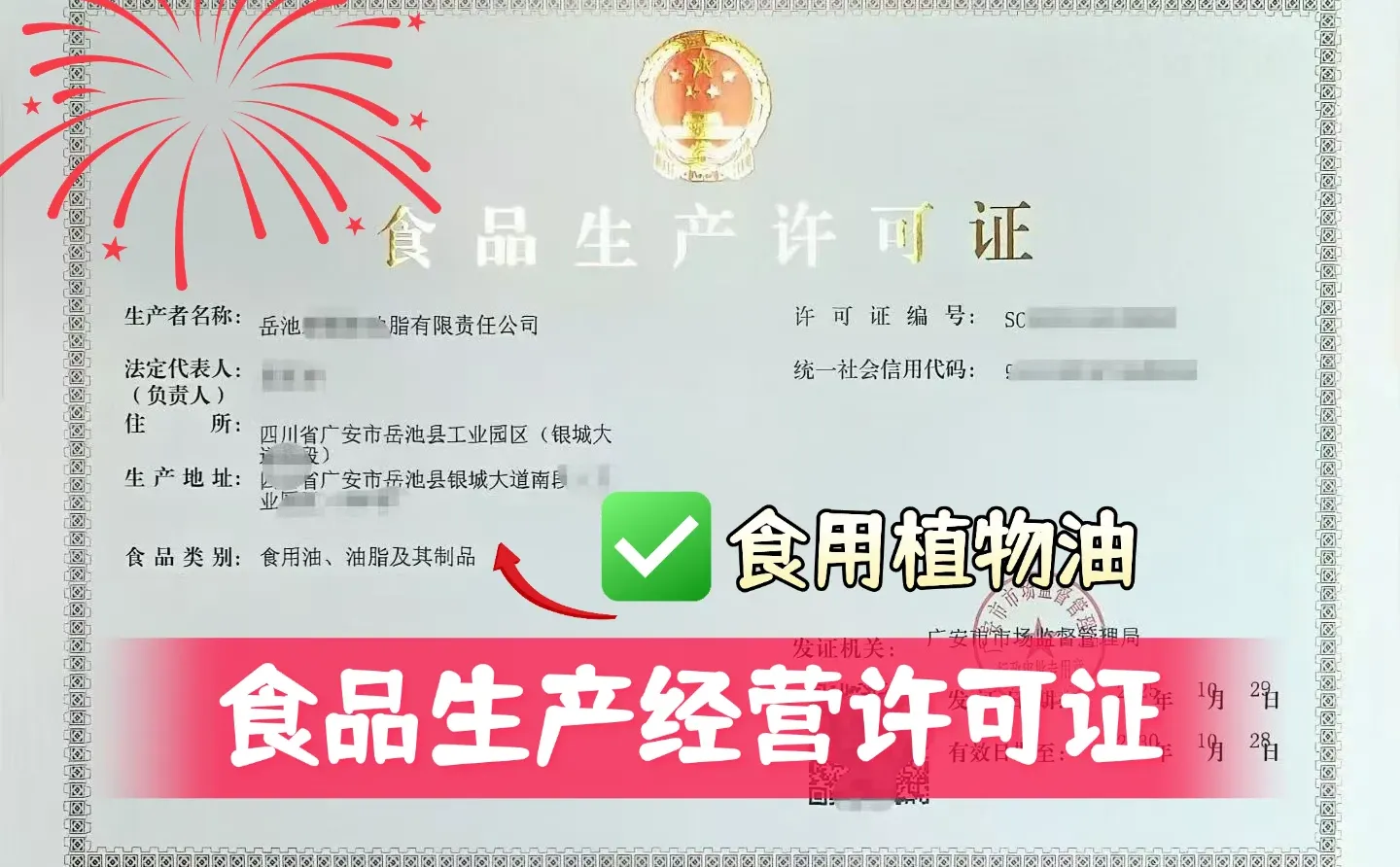 四川广安食用植物油【食品生产许可证】