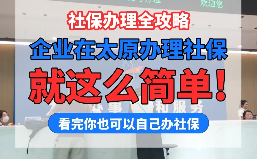 企业在太原开通社保需要什么资料？