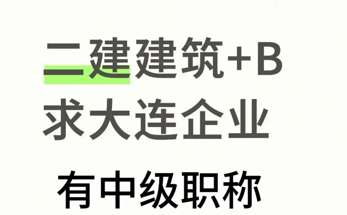 二建，二级建造师，中级职称，寻大连企业