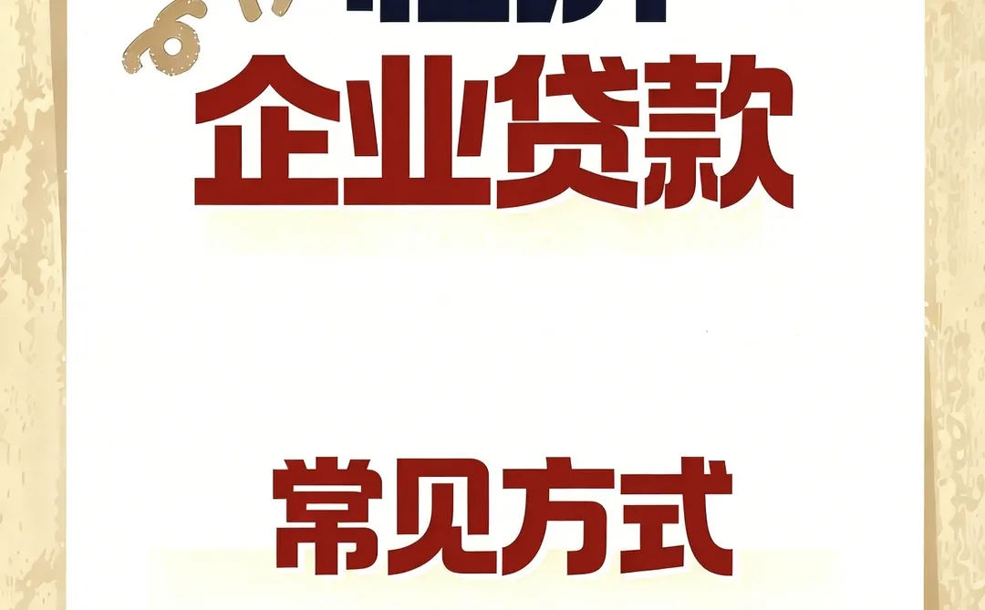 企业贷款常见的几种方式