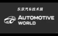 承接东京汽车技术展翻译