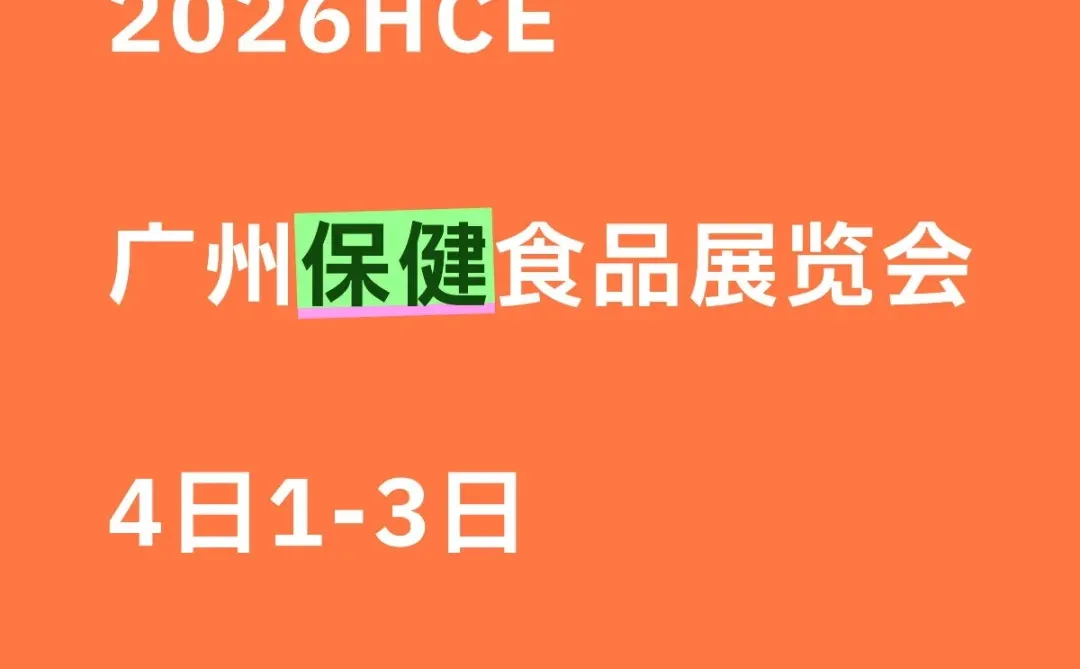 2026HCE广州保健食品展览会！药食同源展会