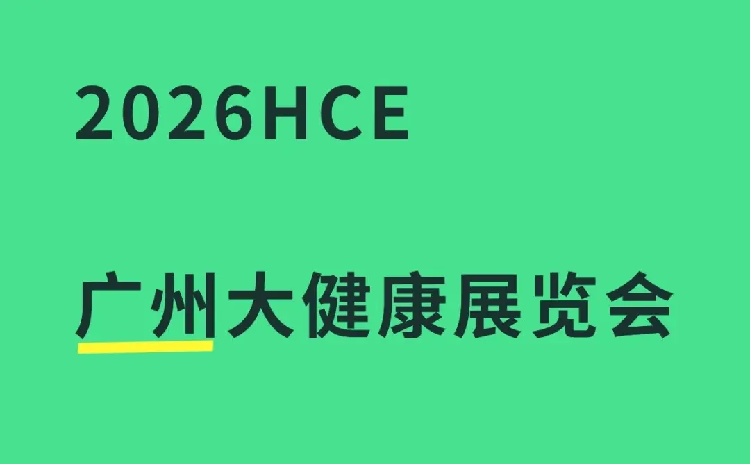 2026广州大健康展览会！营养健康展览会！