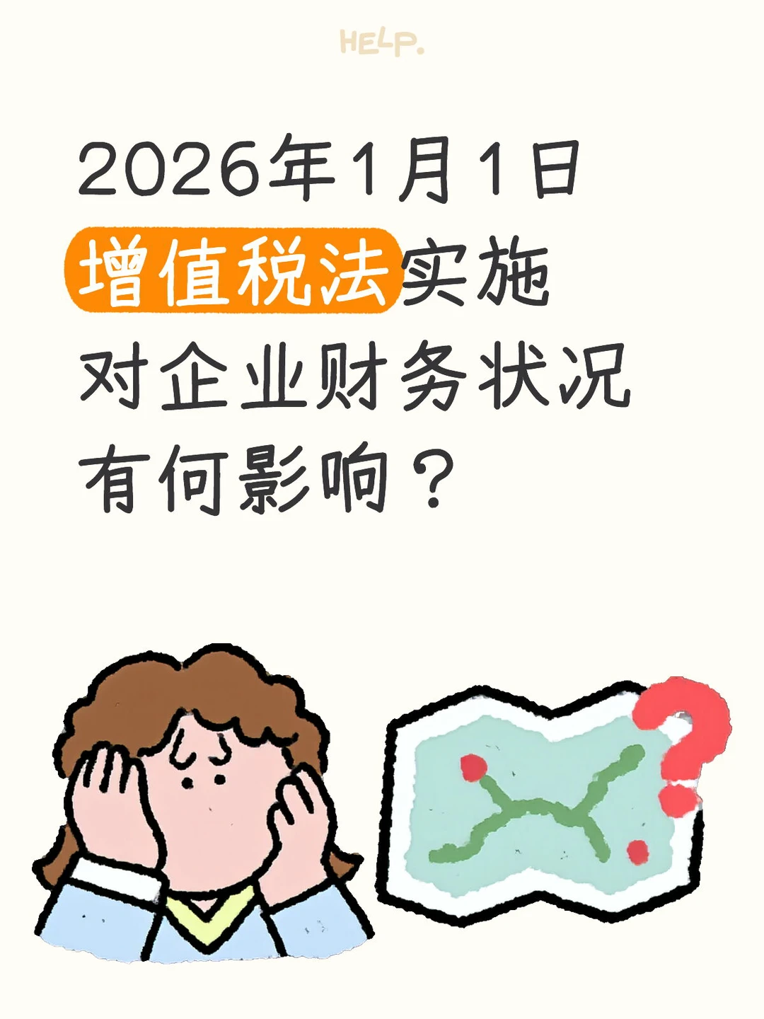 2026年增值税法实施对企业财务状况有何影响