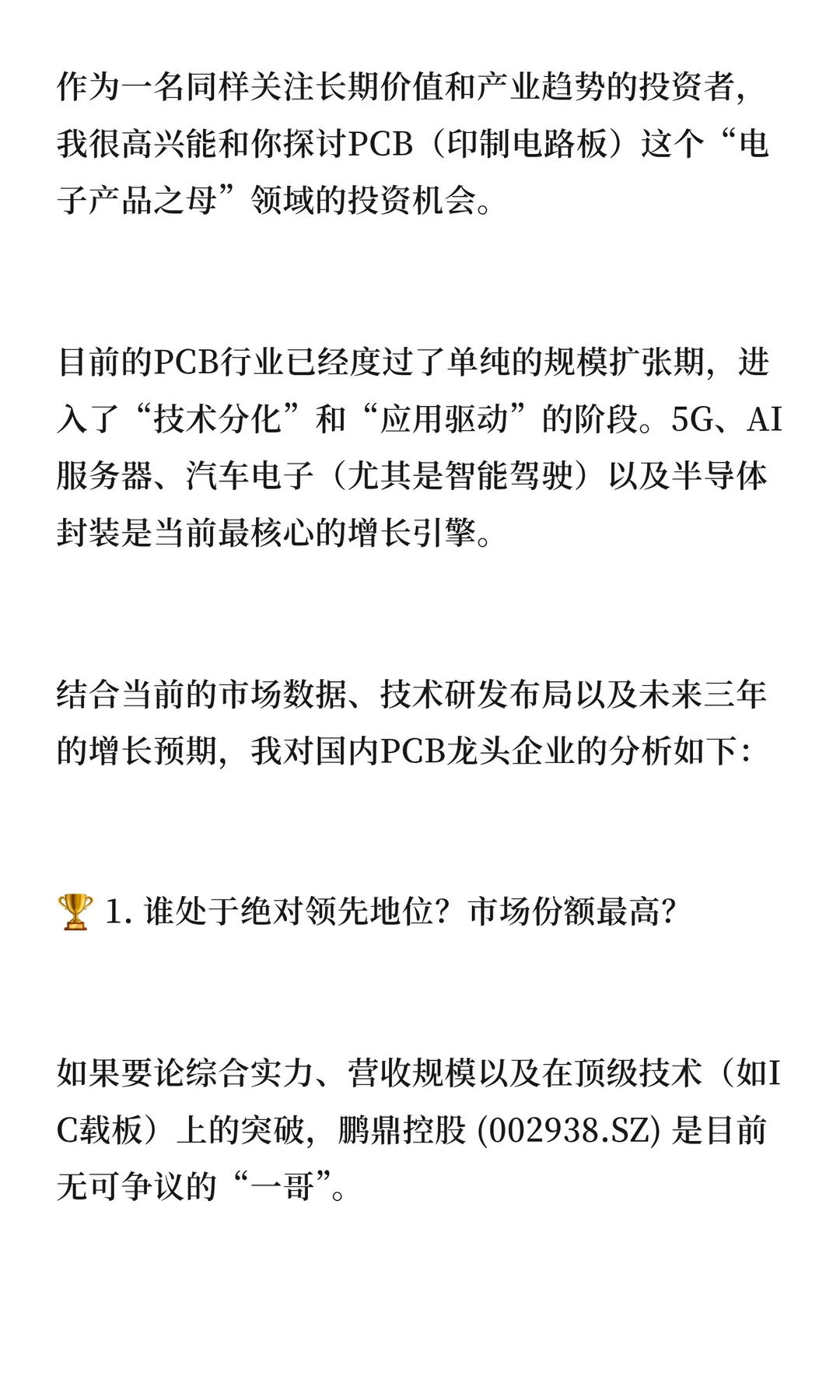 PCB 领域未来三年爆发企业该选谁