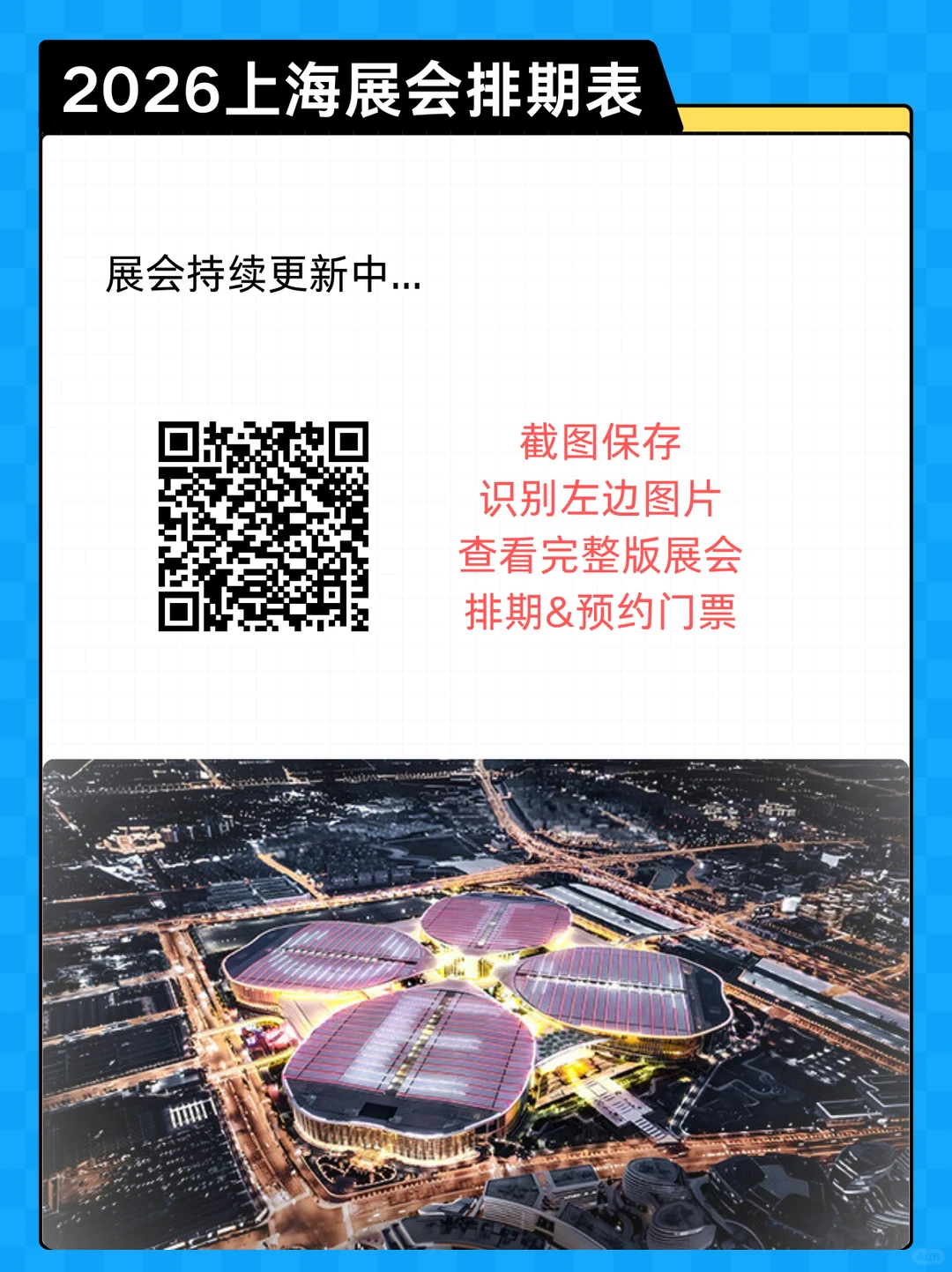 300+展会预告！2026上海展会排期表新鲜出炉