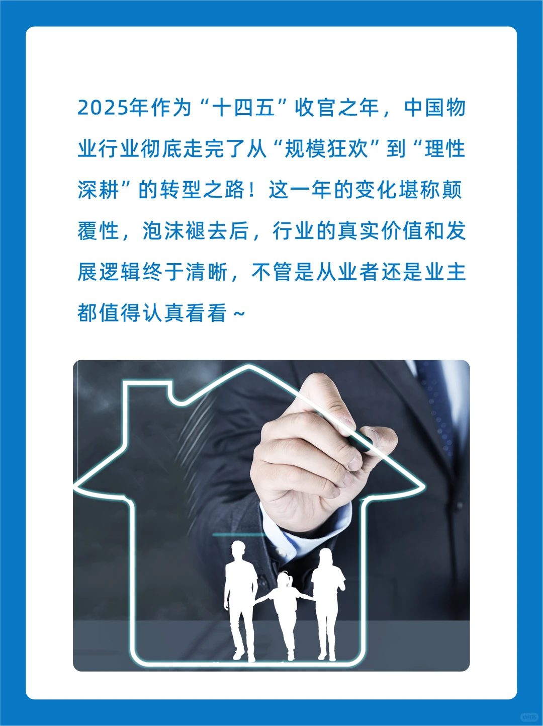 2025物业行业5大变革,物业人得重点关注!