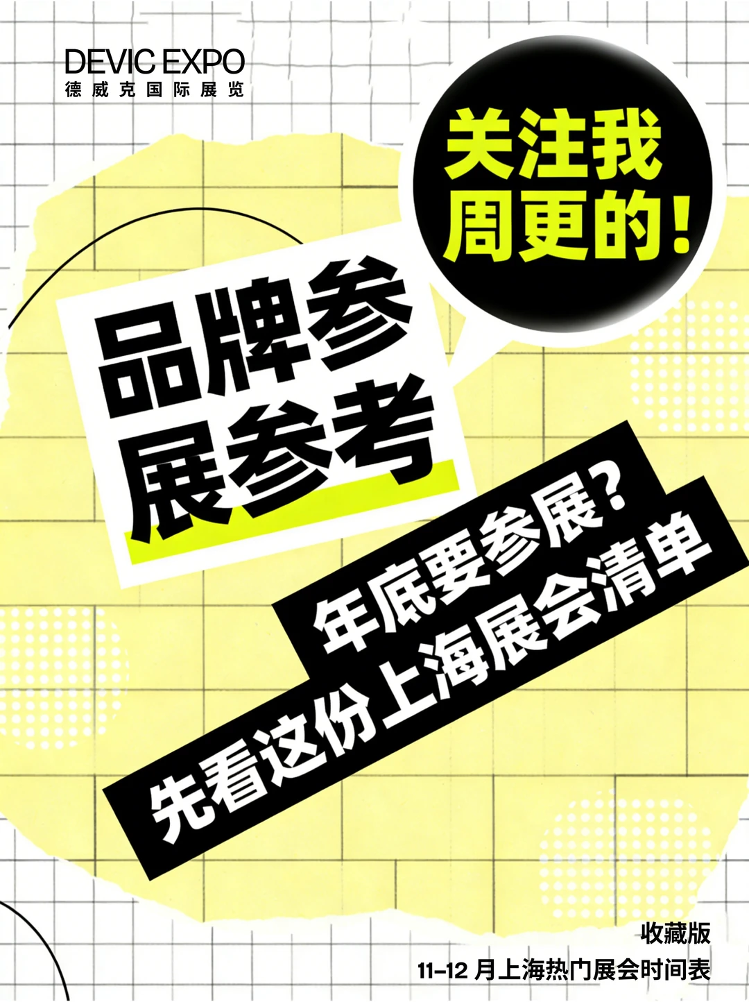 ? 年底参展季｜上海重点展会时间参考