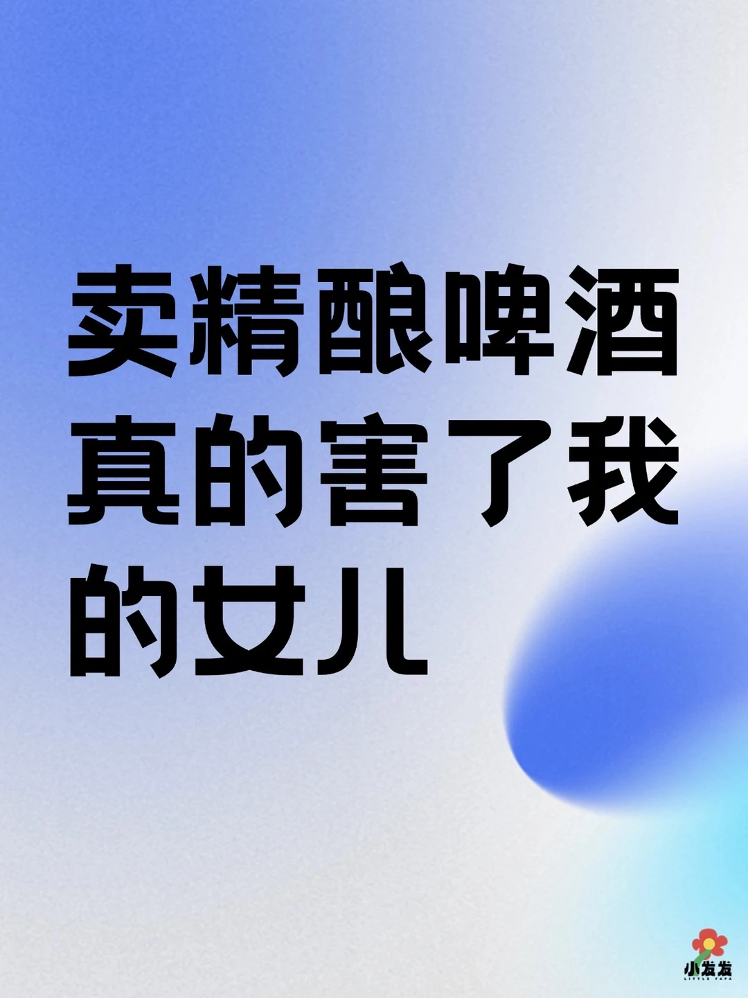 卖精酿啤酒真的害了我的女儿