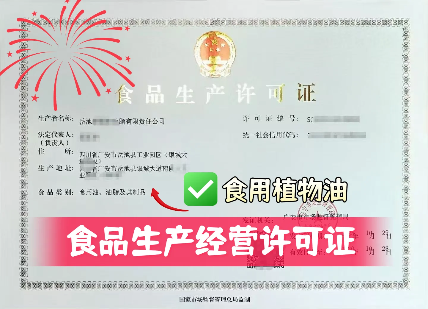 四川广安食用植物油【食品生产许可证】