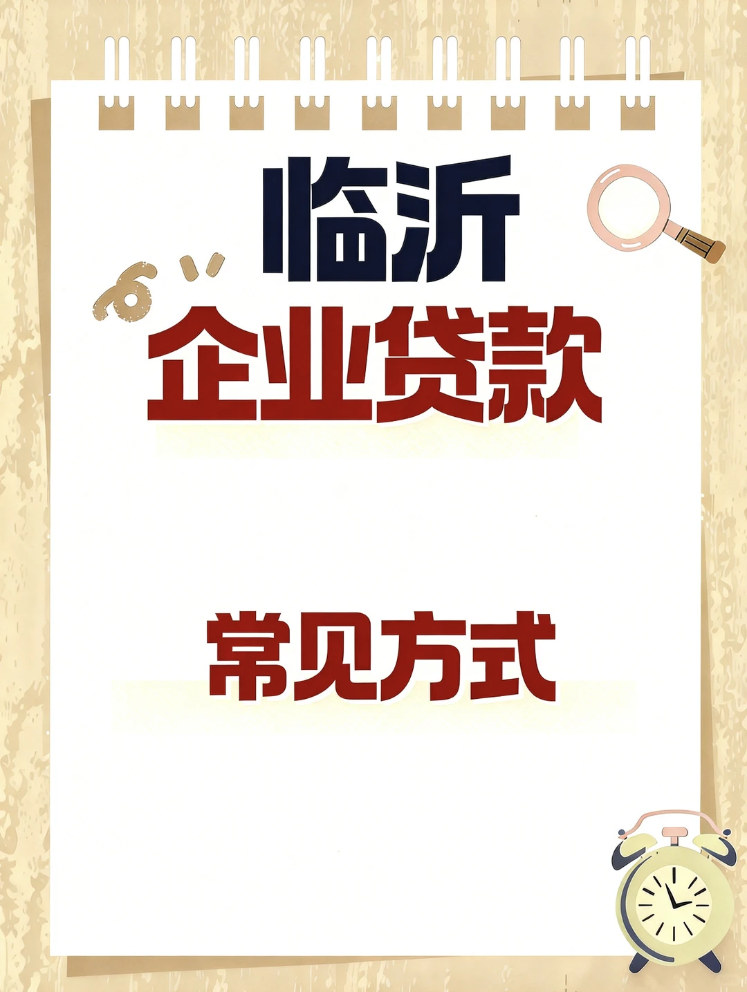 企业贷款常见的几种方式