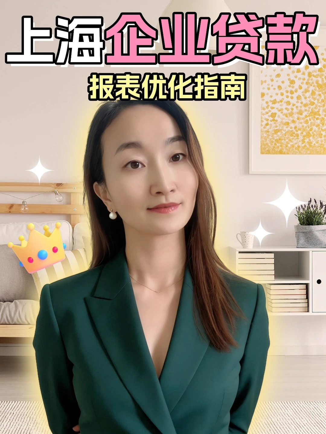 上海企业贷款90%过审的报表优化清单?