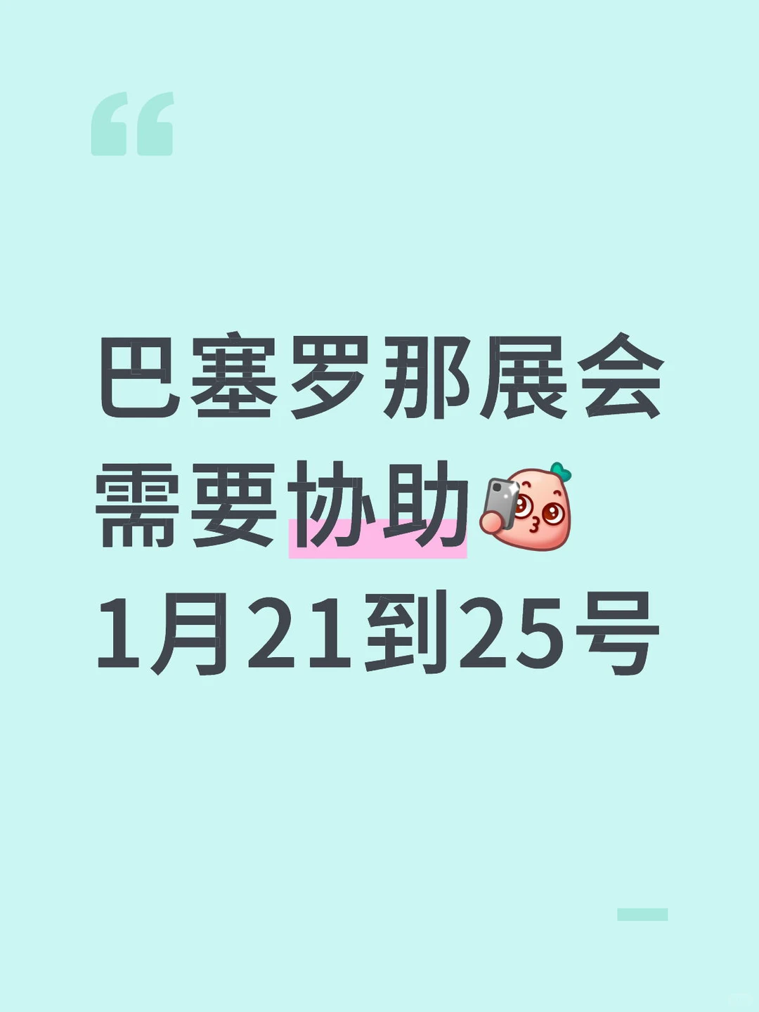 巴塞罗那展会需要协助