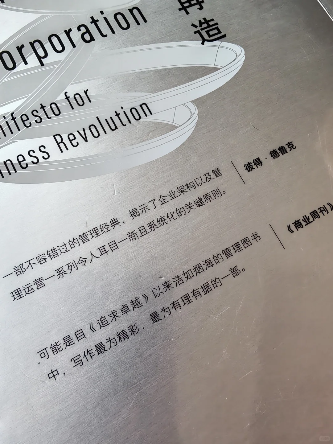 这本书让我意识到，企业再造才是真正的变革