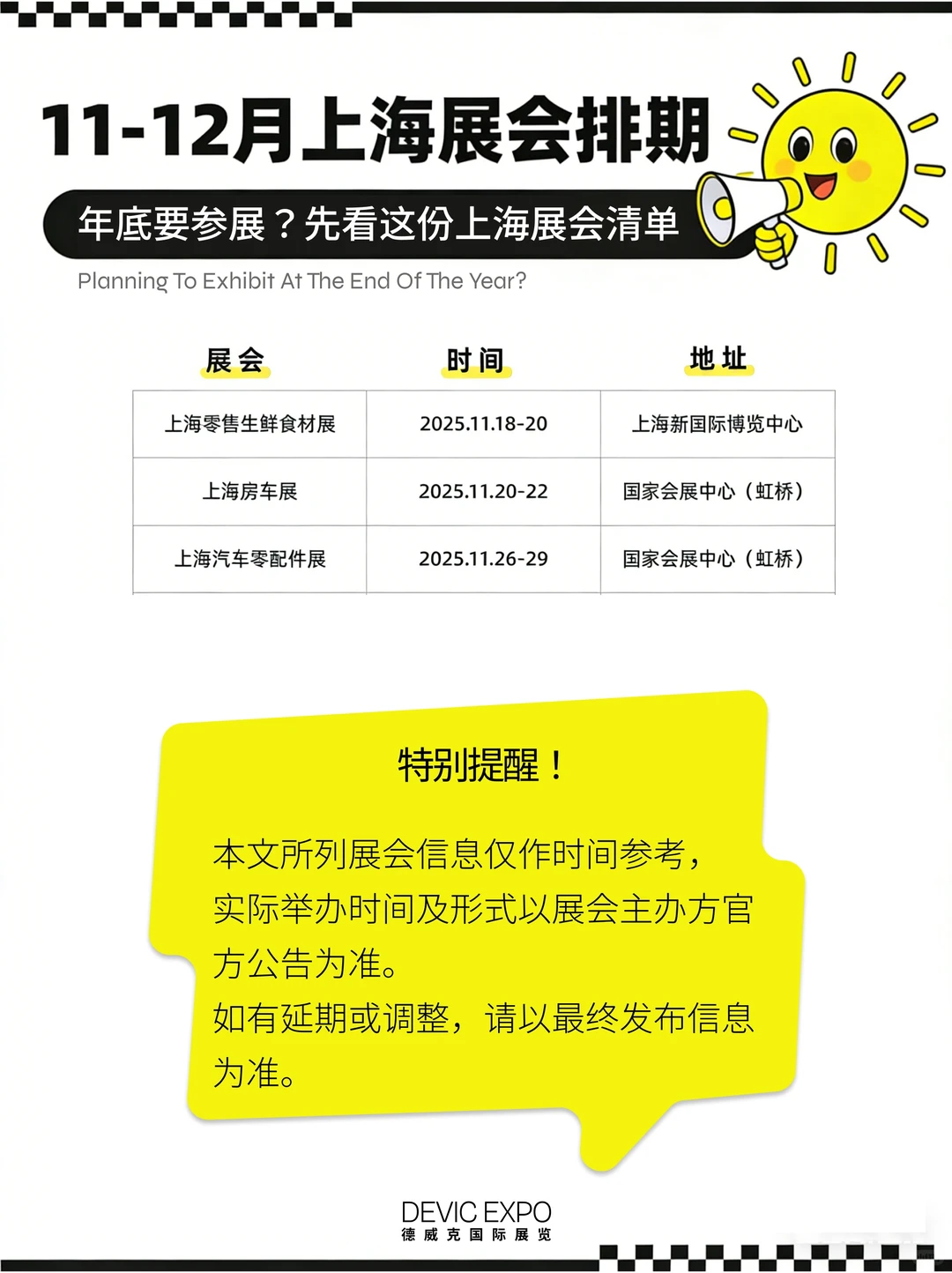 ? 年底参展季｜上海重点展会时间参考