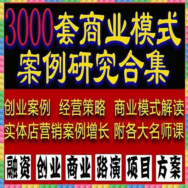 企业管理营销策划案例合集