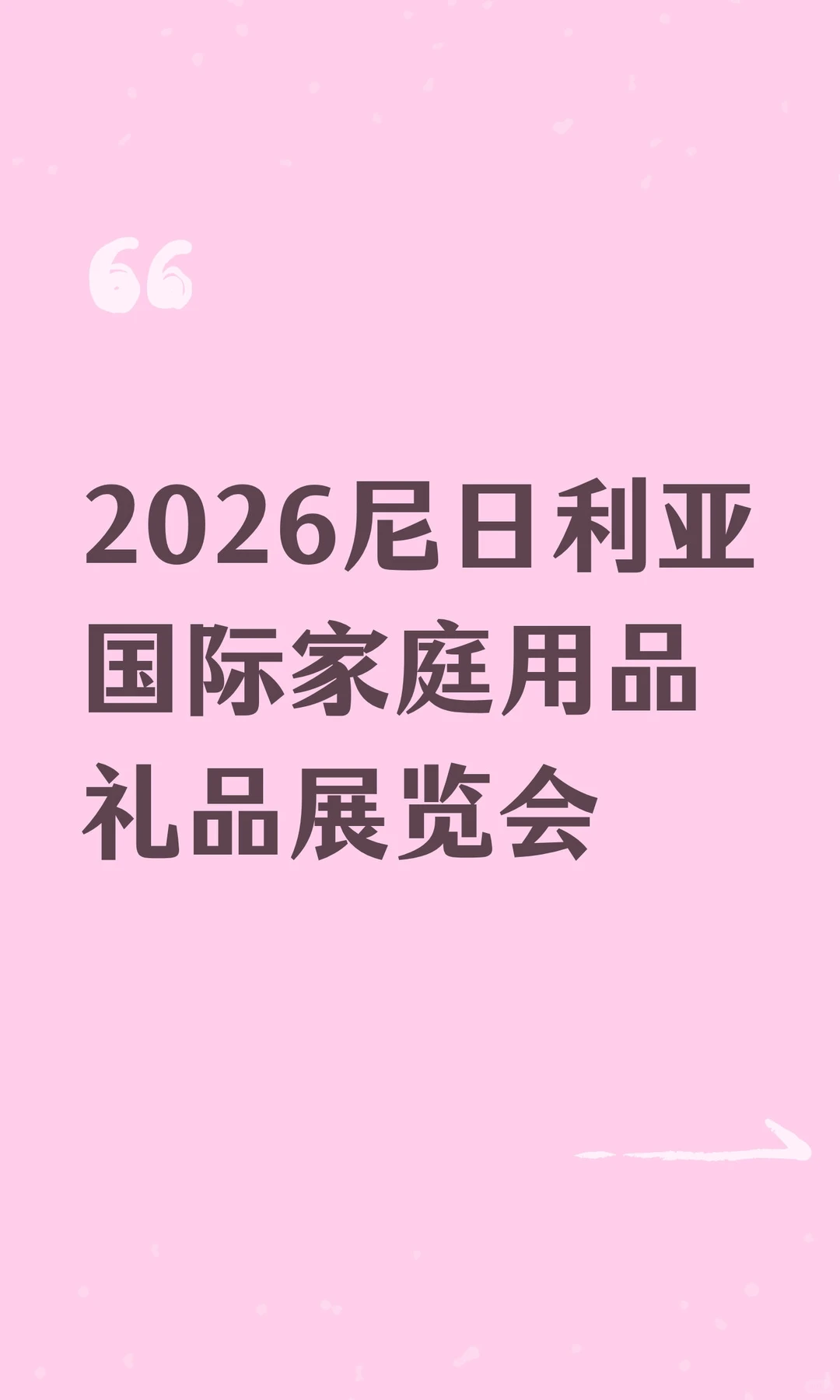 2026尼日利亚国际家庭用品礼品展览会