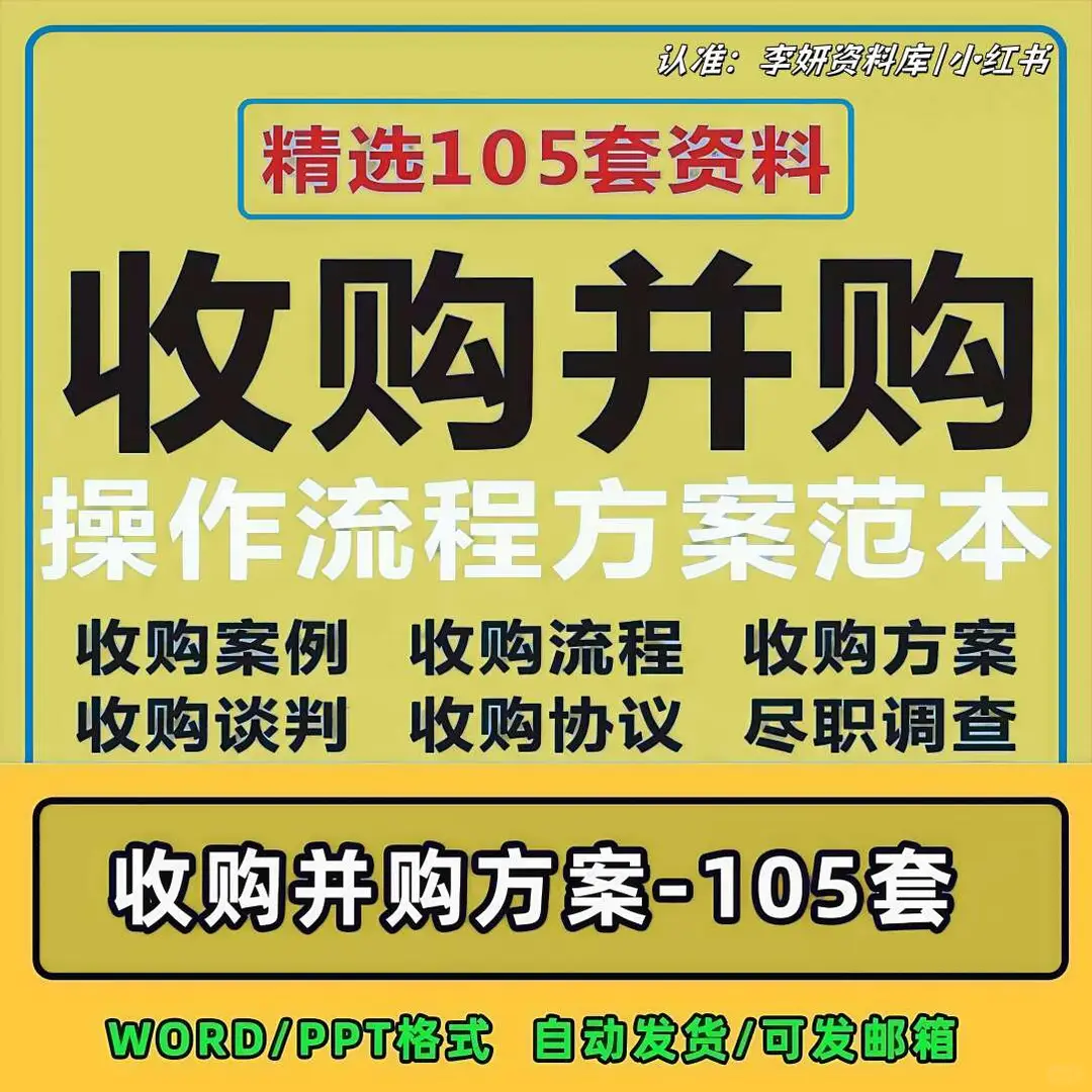企业收购案例并购方案流程谈判技巧协议范本