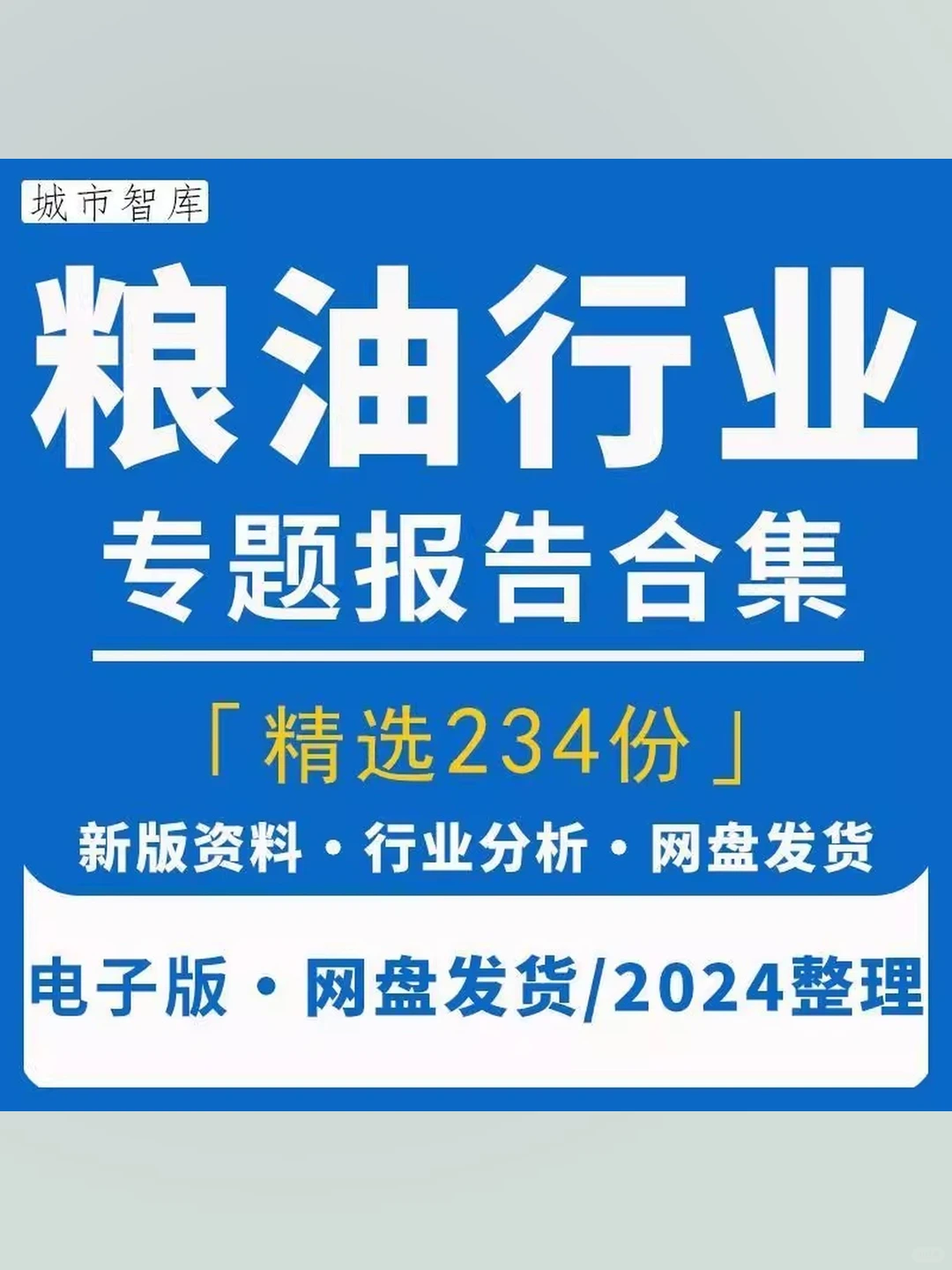 2024粮油行业分析报告：米面粮食产业链