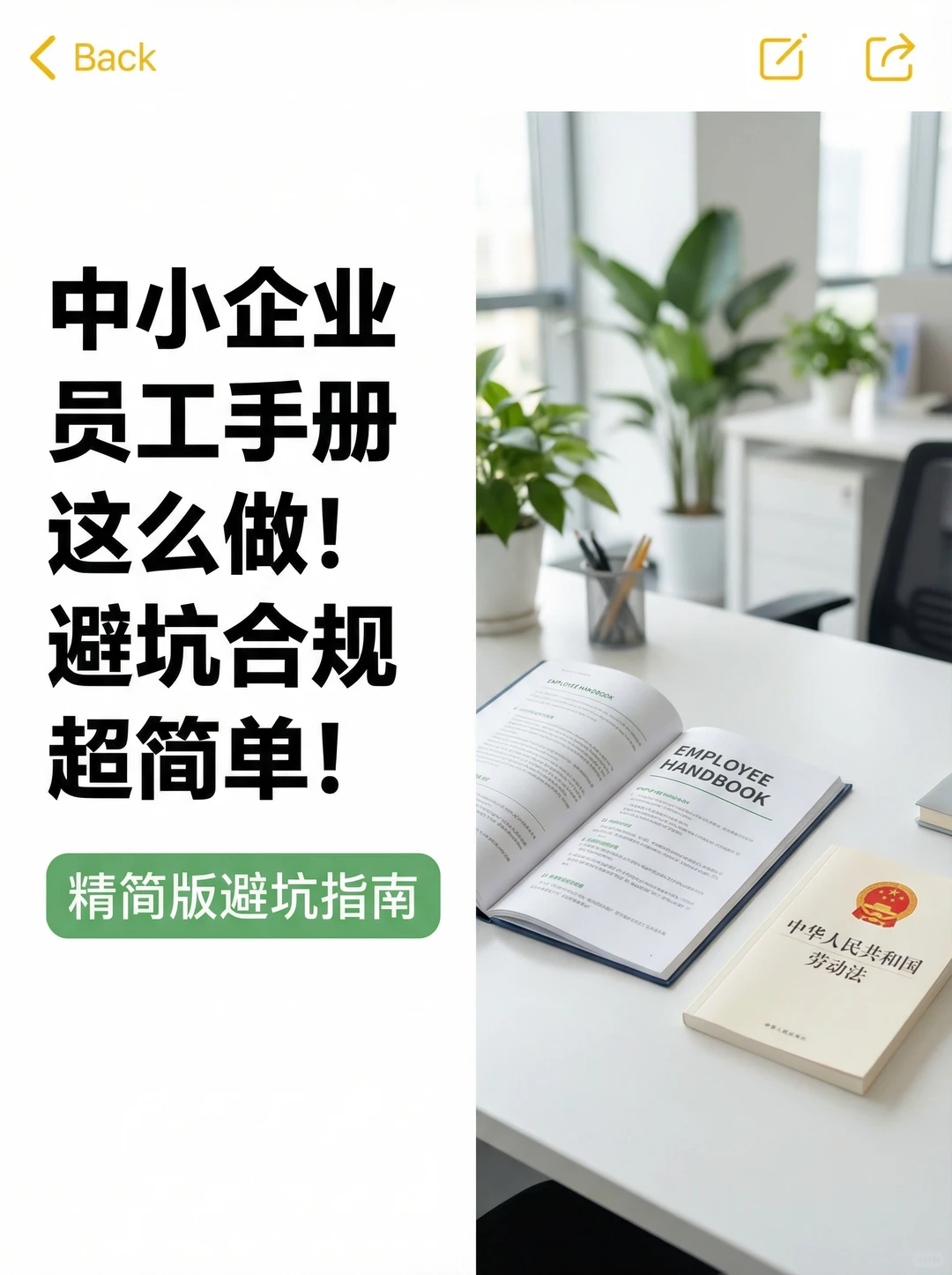 中小企业员工手册这么做！避坑合规超简单
