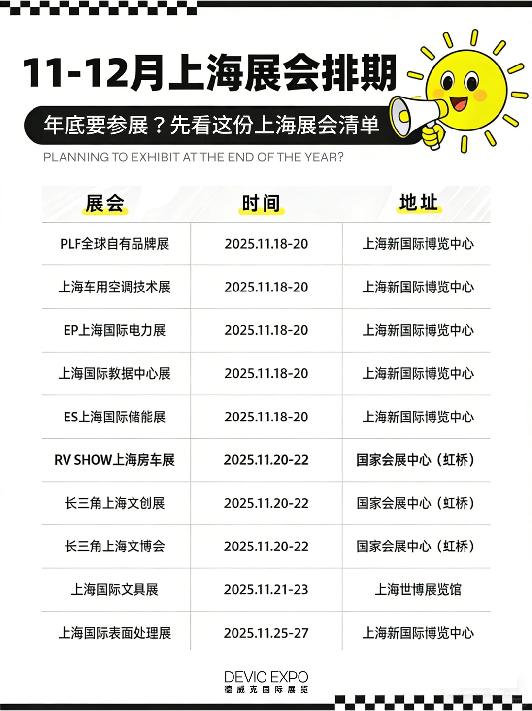 ? 年底参展季｜上海重点展会时间参考