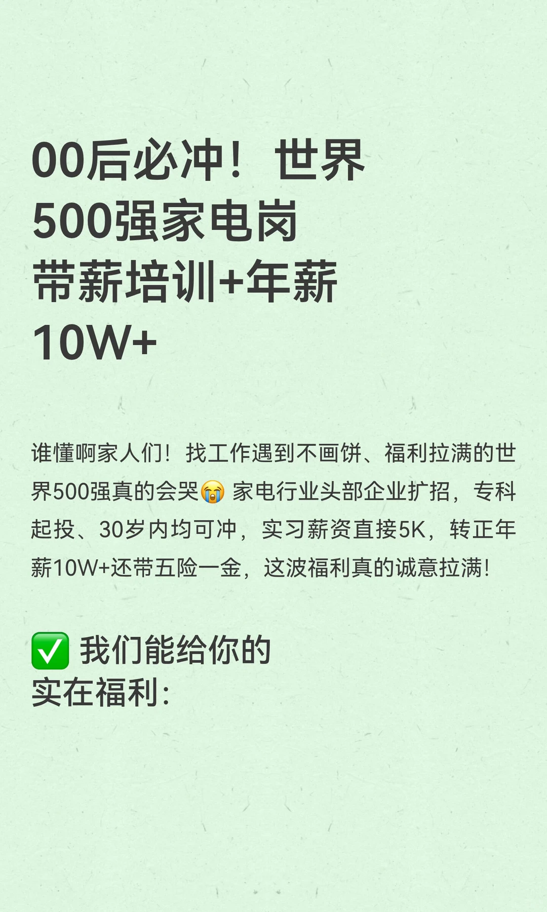 00后必冲！世界500强家电岗带薪培训+年薪10
