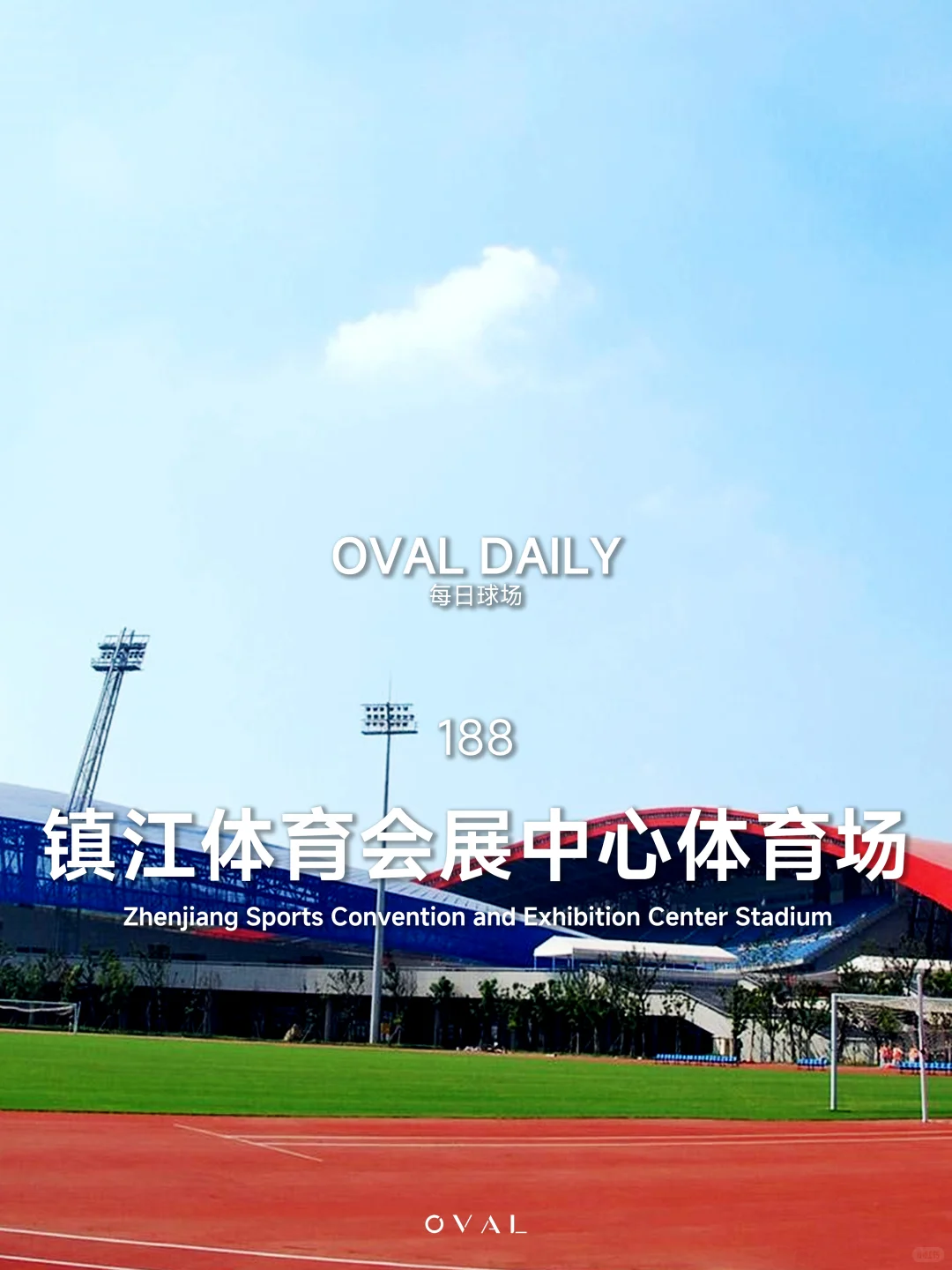 每日球场 | 188 镇江体育会展中心体育场