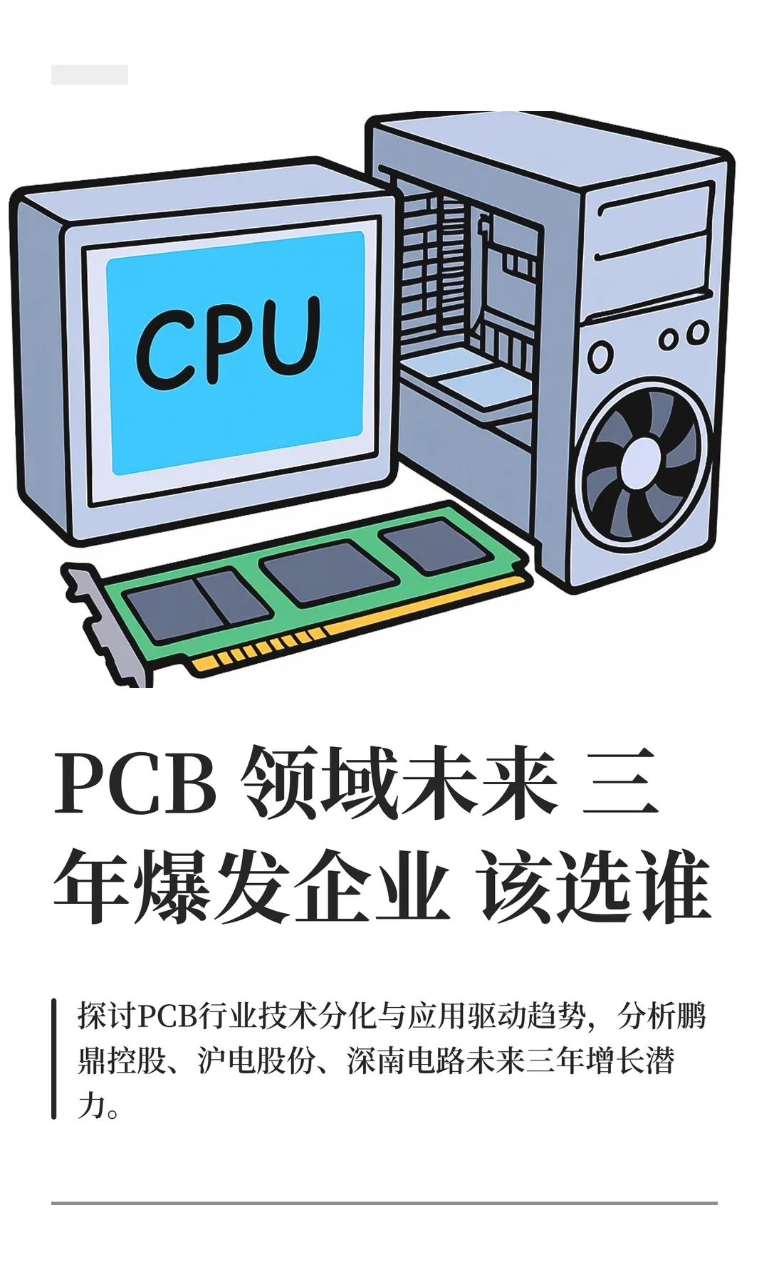 PCB 领域未来三年爆发企业该选谁