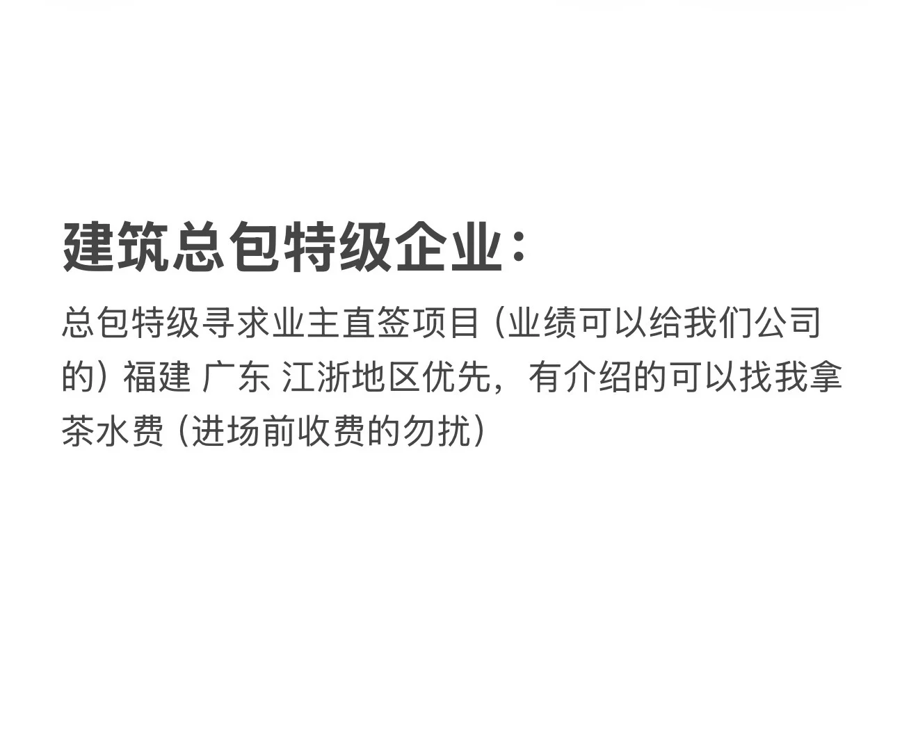 总承包特级企业寻求业主直签/邀标项目