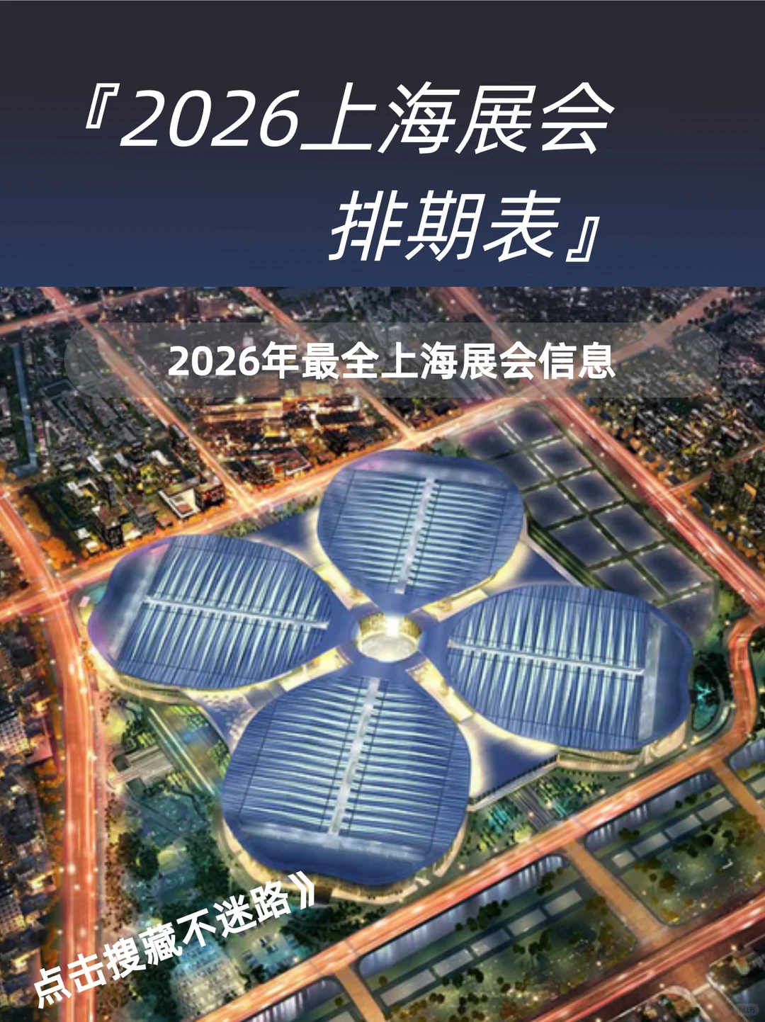 2026上海展会日程表丨上海展会排期表