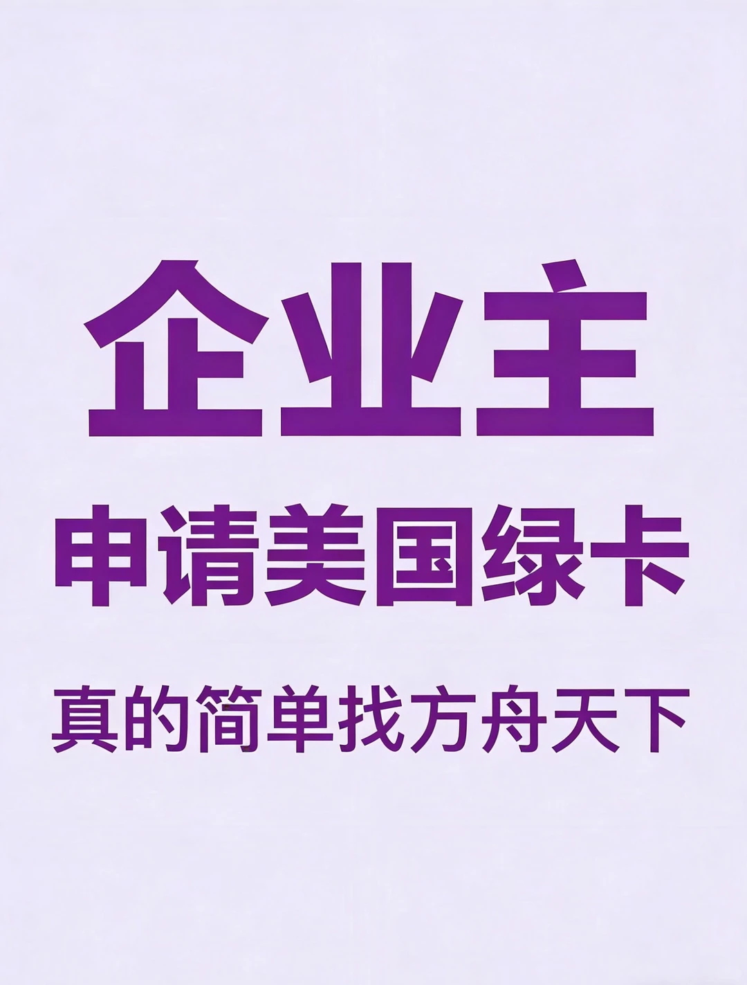 企业主申请美国绿卡，真的简单找方舟天下