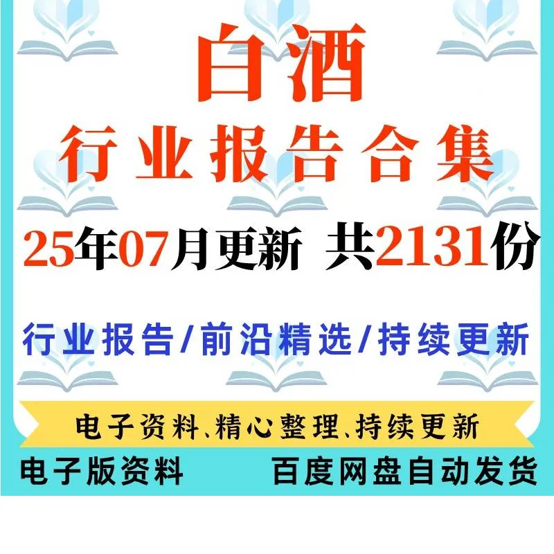 2025白酒行业分析报告白酒酒水数据分析