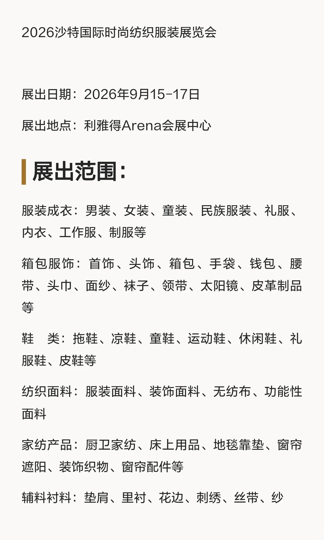 2026沙特国际时尚纺织服装展览会