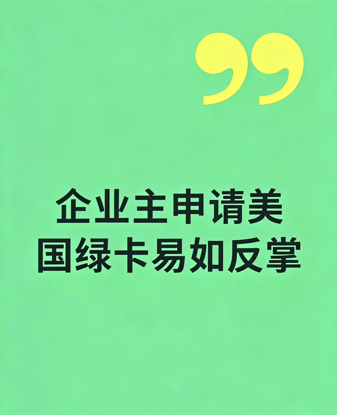 企业主申请美国绿卡易如反掌｜2.8万美金起