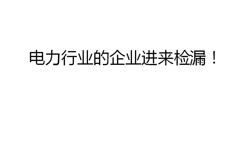 电力行业的企业来捡漏！