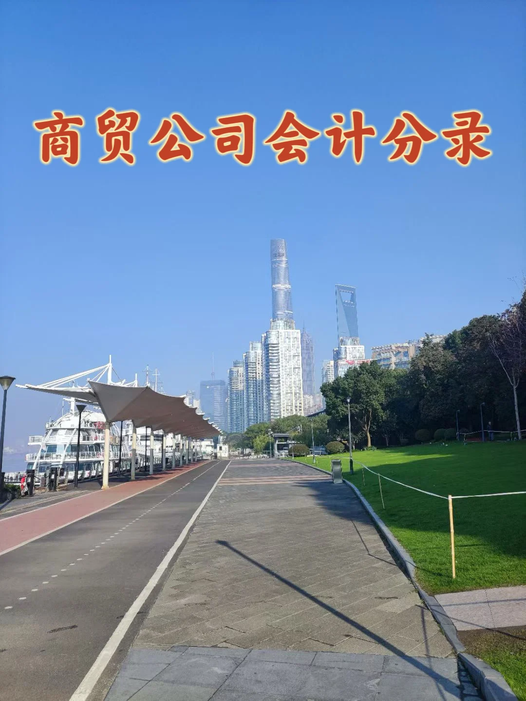 会计实操，商贸企业账务处理