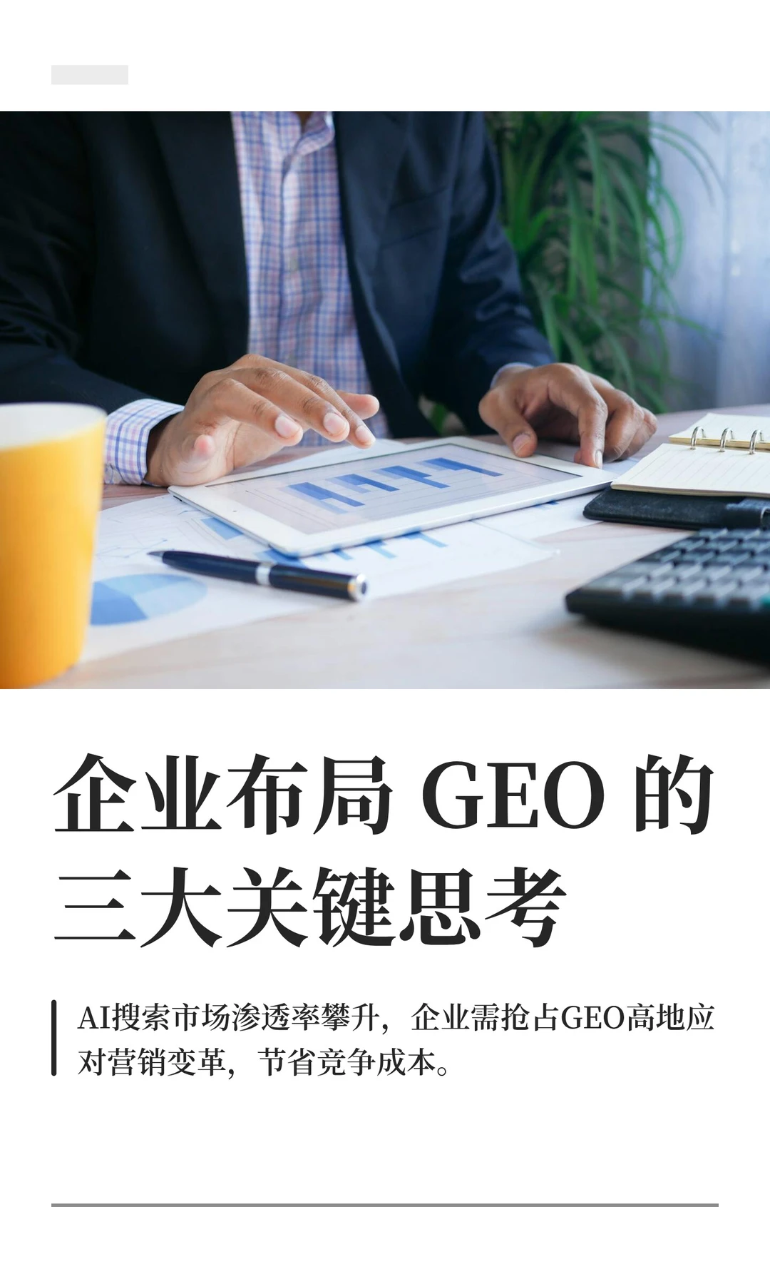 企业布局 GEO 的三大关键思考