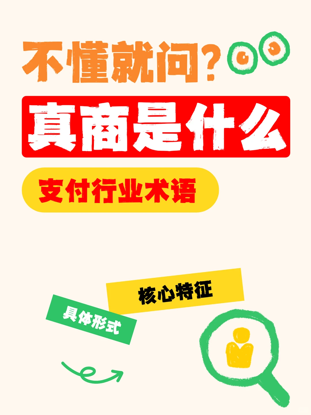 支付行业的真商是什么？