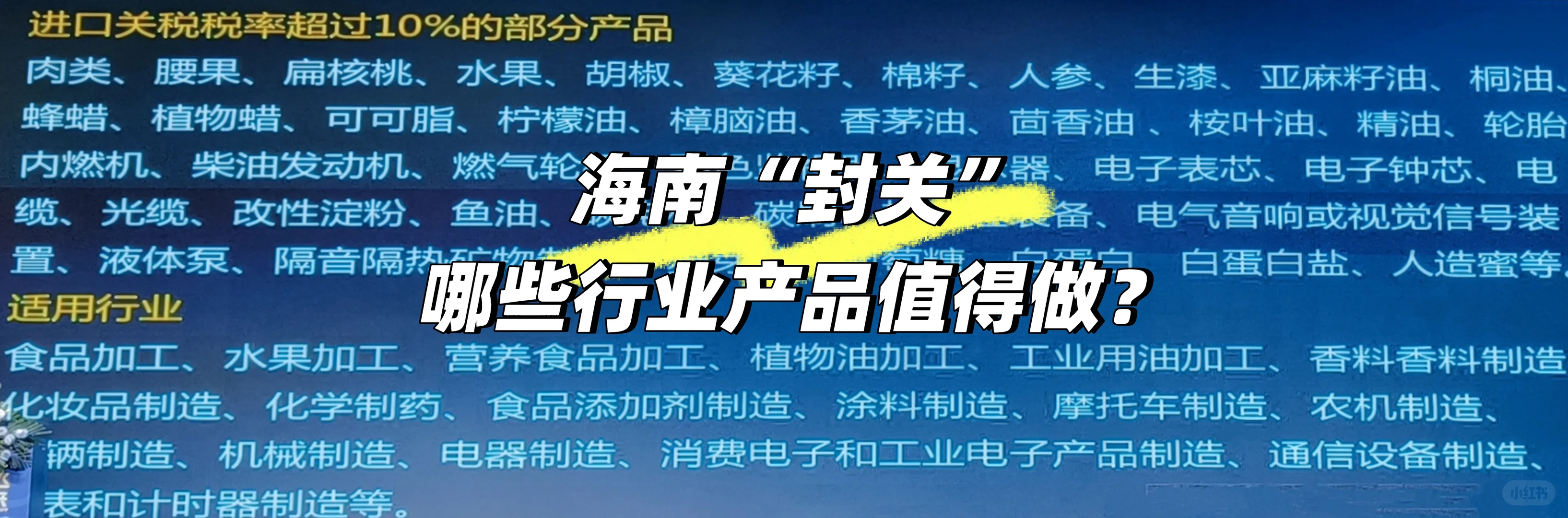 海南“封关”，哪些行业产品值得做？