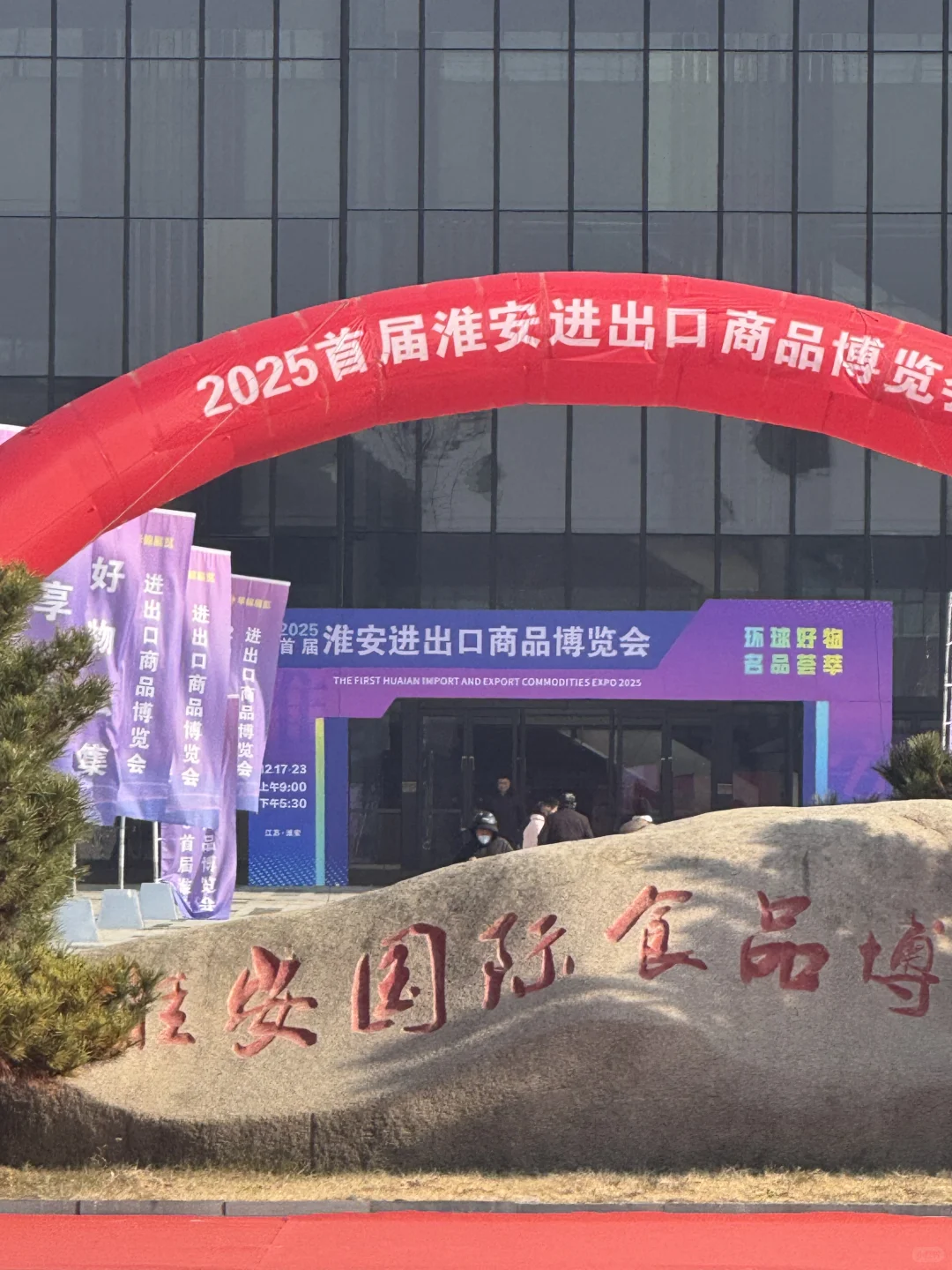 淮安进出口博览会…空肚子去?