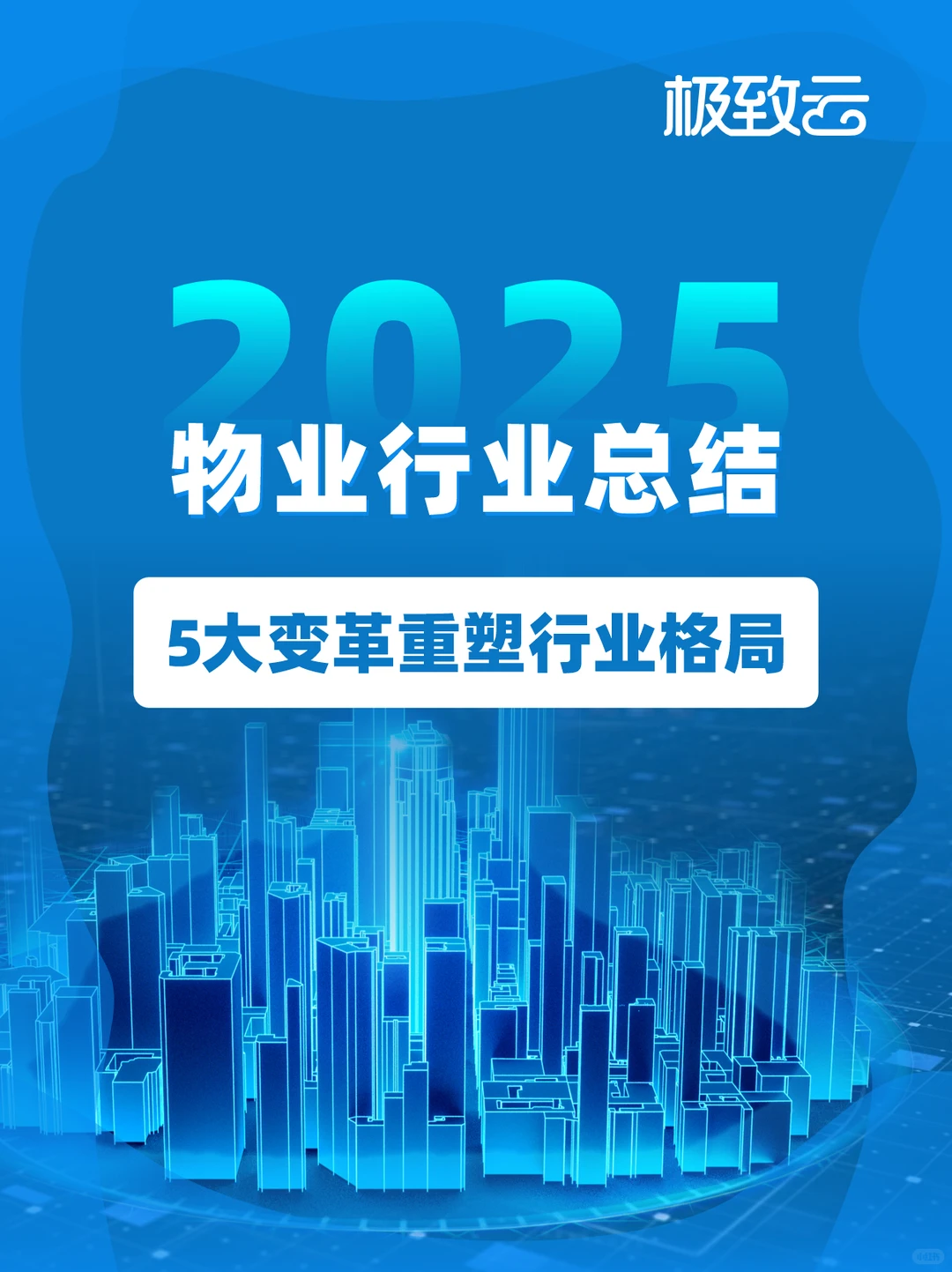 2025物业行业5大变革,物业人得重点关注!
