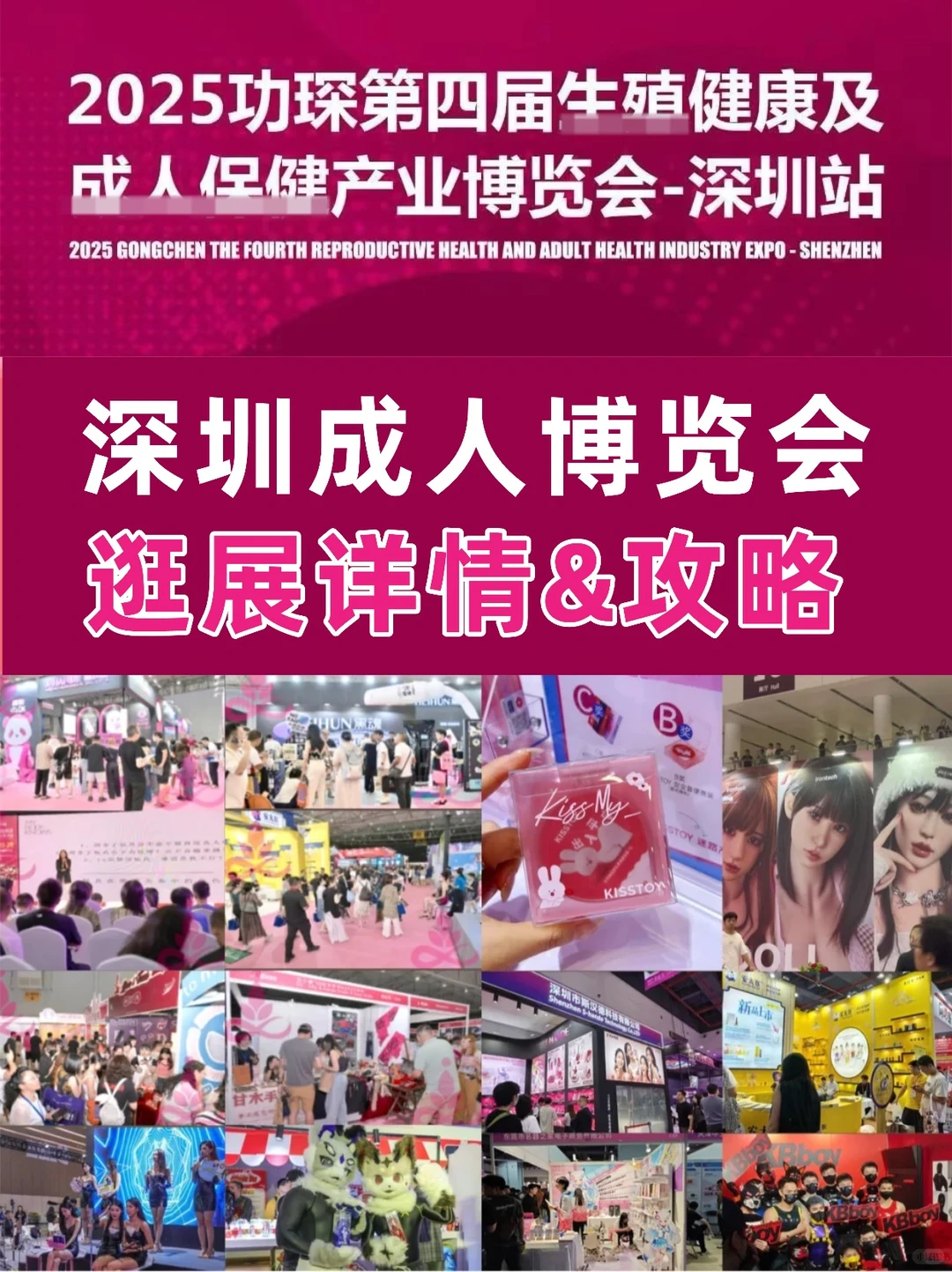 第四届深圳成人博览会✅逛展打卡详细攻略