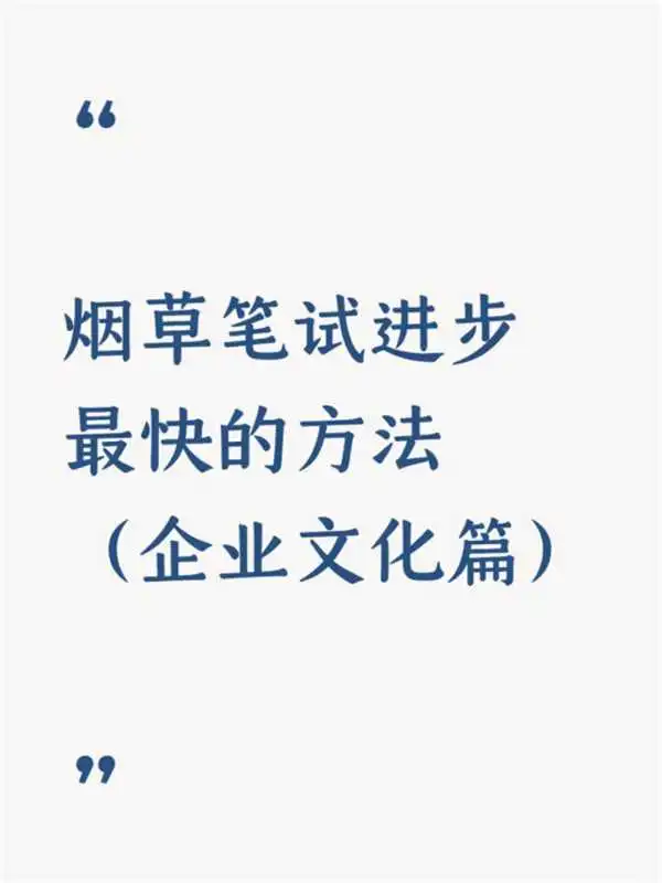 烟草笔试进步最快的方法(企业文化篇