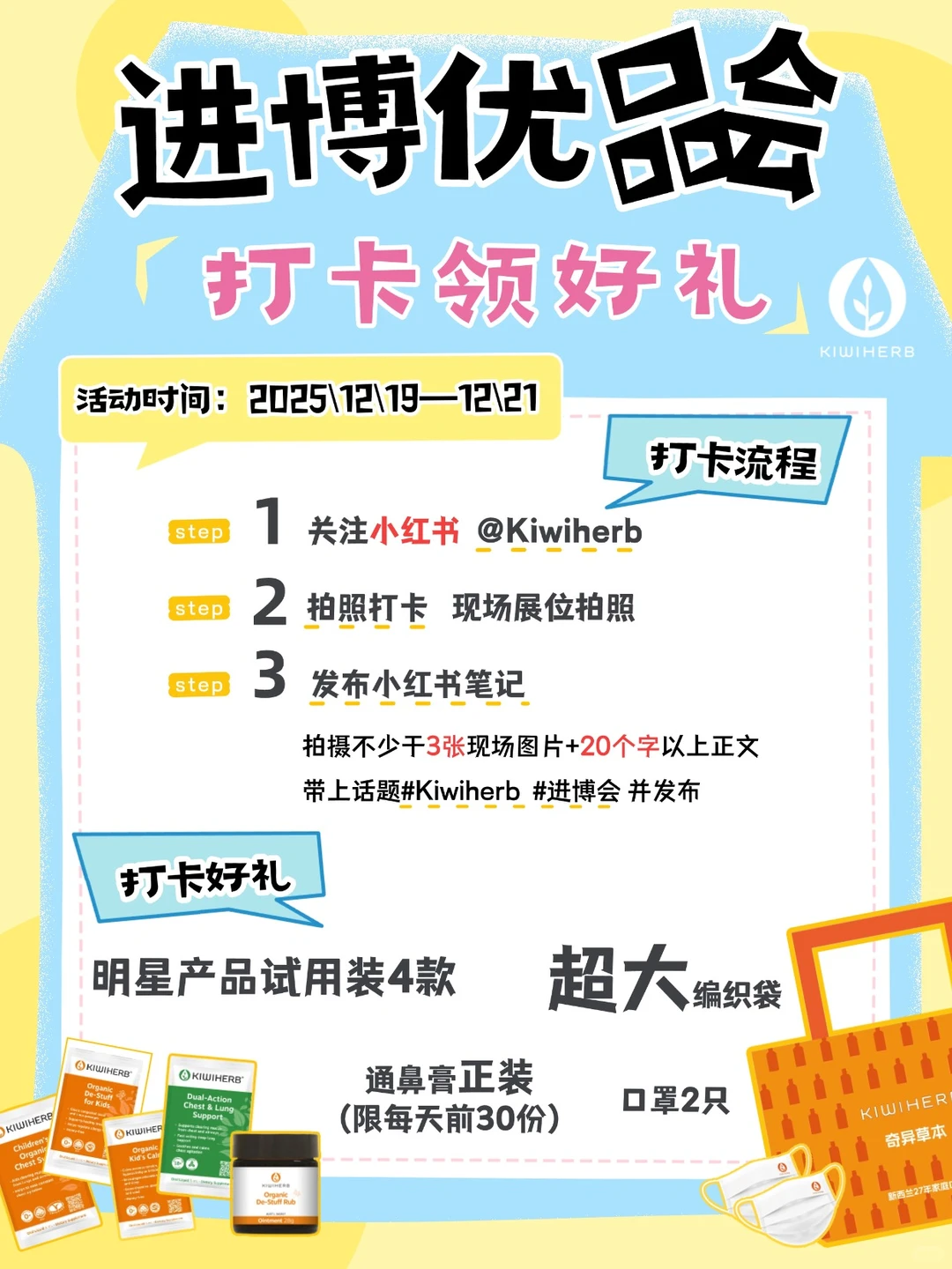 Kiwiherb 进博优品会｜现场打卡好礼相赠