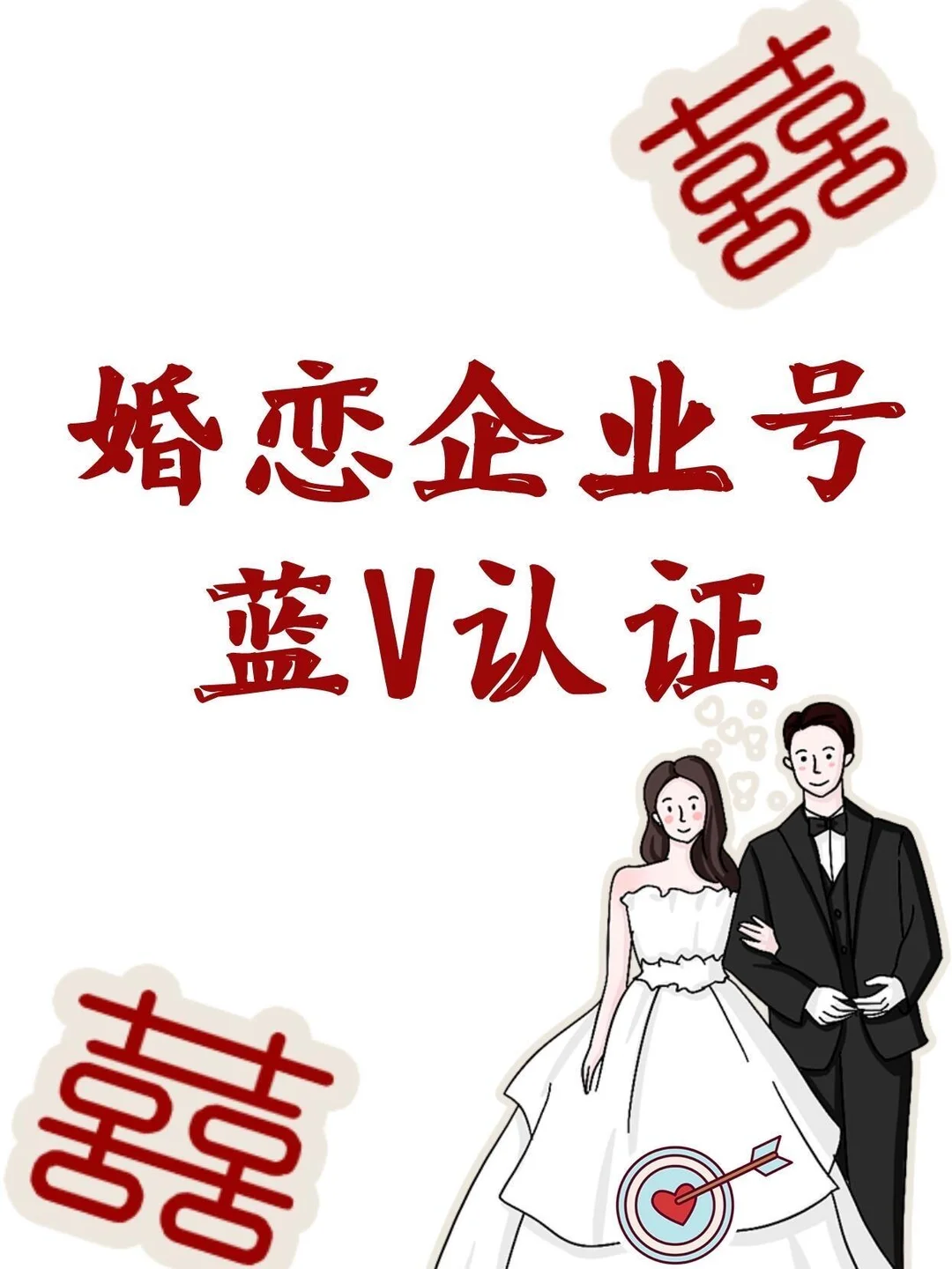 婚恋企业号蓝V认证