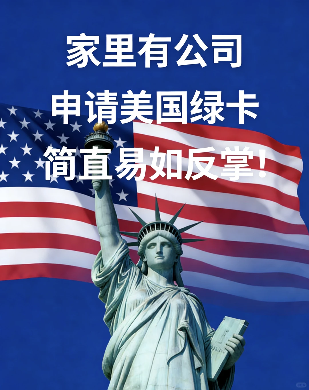企业主申请美国绿卡易如反掌｜2.8万美金起