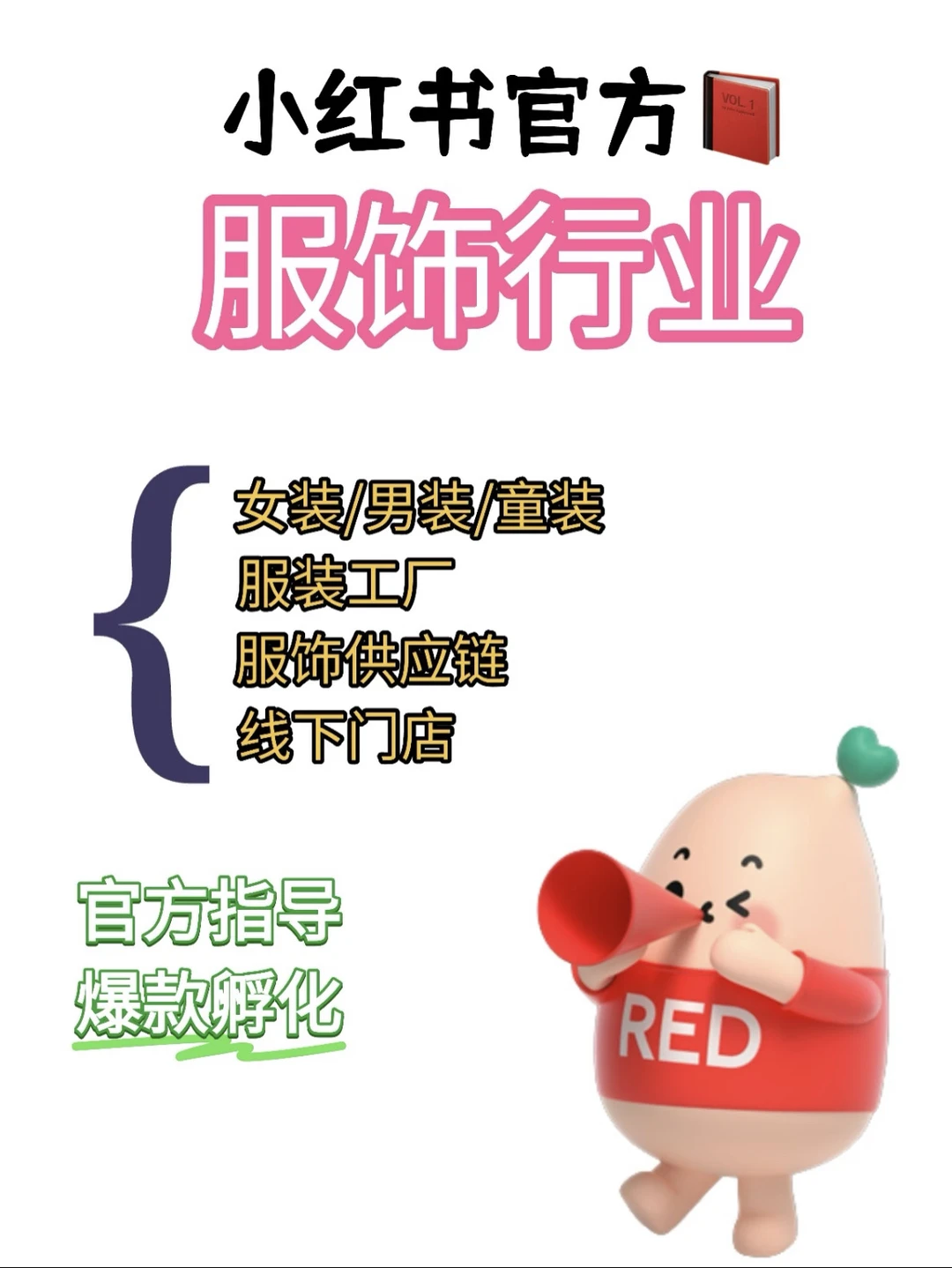 小红书服饰行业官方陪跑，店铺获客玩法❗️