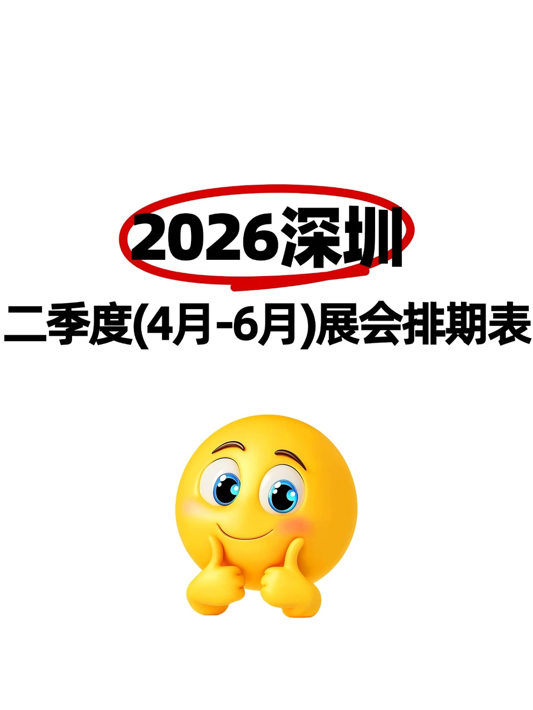 2026年深圳二季度（4月-6月）展会排期表