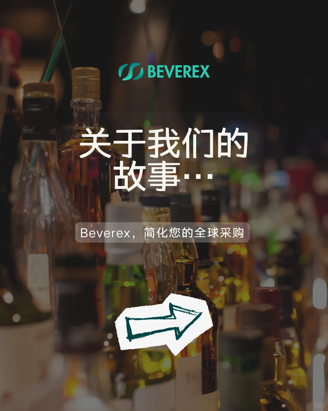 我们坚信，每一瓶好酒都值得被世界看见 ✨