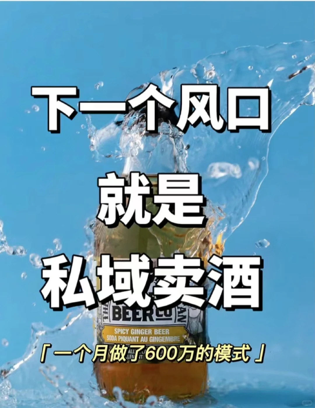 下一个风口就是私域卖酒、私域卖酒新模式